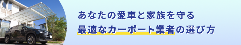 あなたの愛車と家族を守る 最適なカーポート業者の選び方